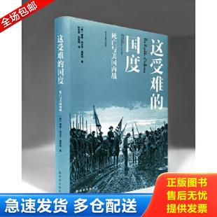 正版库存书9787544763202 这受难的国度:死亡与美国内战 德鲁·吉尔平·福斯特 译林出版社
