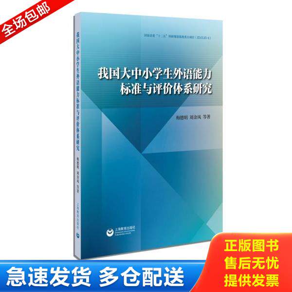 正版库存书9787544488501 我国大中小学生外语能力标准与评价体系研究 梅德明编 上海教育出版社