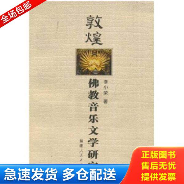 正版库存书敦煌佛教音乐文学研究 9787211055159 李小荣 福建人民出版社