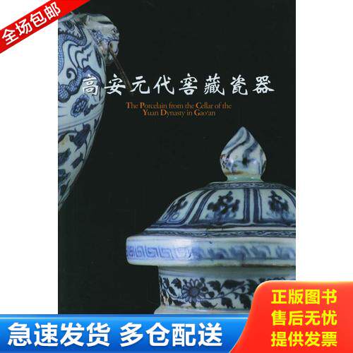 正版库存书高安元代窖藏瓷器 9787505414808 刘金成著 朝华出版社