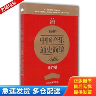 正版库存书9787532863044 中国音乐通史简编修订版 主编孙继南,周柱铨 山东教育出版社