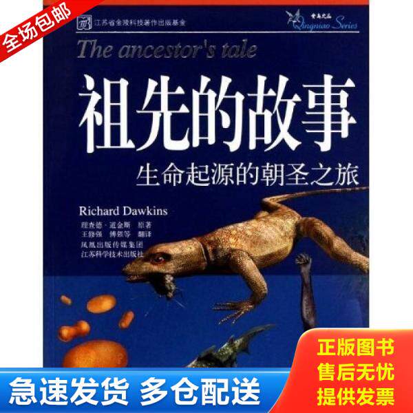 正版库存书9787534562525 祖先的故事【正版 塑封 发货快】J3 (美)道金斯 著,王修强,傅强 译 江苏科学技术出版社
