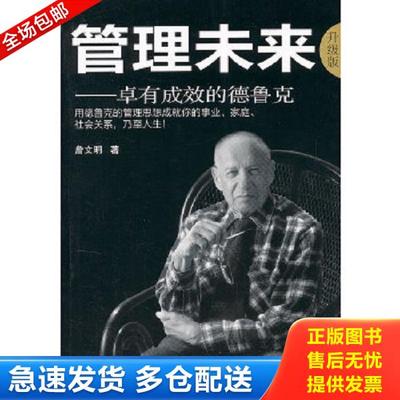 正版库存书9787506052641 管理未来（升级版）：卓有成效的德鲁克 詹文明 东方出版社