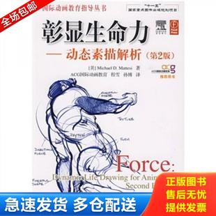正版库存书9787115211200 彰显生命力：动态素描解析 （美）马特斯　著,程雪,孙博　译 人民邮电出版社