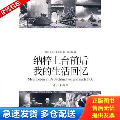 正版库存书纳粹上台前后我的生活回忆 9787807306788 （德）洛维特　著,区立远　译 学林出版社