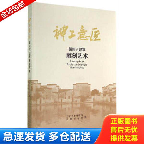 正版库存书9787805016924 神工意匠：徽州古建筑雕刻艺术 北京艺术博物馆,安徽博物院　编 北京美术摄影出版社
