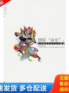 正版库存书9787807493617 摆脱“逆差”文化输出与当代文化建设 许静涛,徐沛君主编 江西美术出版社有限责任公司