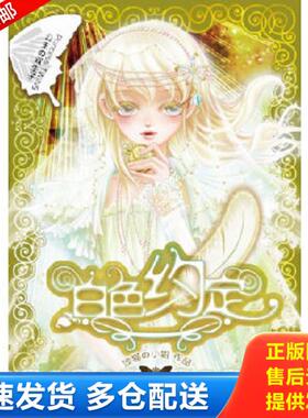 正版库存书9787536561243 公主の双生子：白色约定 顶猫の小姐 四川少儿出版社