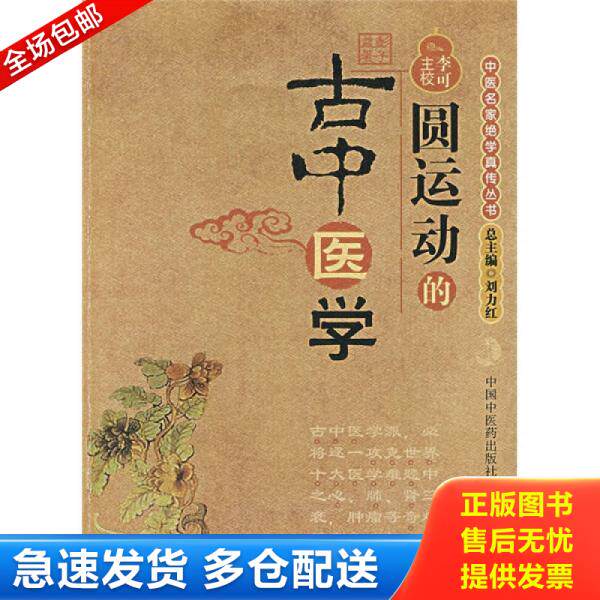 正版库存书9787802312074 圆运动的古中医学：中医名家绝学真传丛书 彭子益著,李可主校 中国中医药出版社