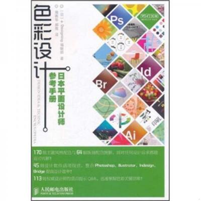 正版库存书实拍  色彩设计 日本平面设计师参考手册 [日]+Designing编辑部著 人民邮电出版社