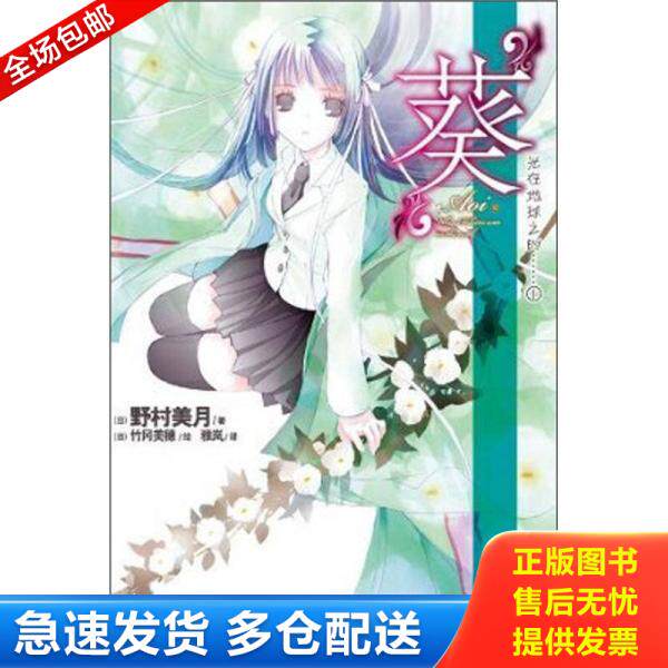 正版库存书9787535655905 “葵”【正版 塑封 发货快】B5 （日）野村美月著,（日）竹冈美穗绘,雅岚译 湖南美术出版社