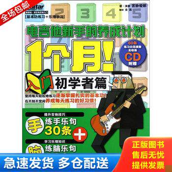 正版库存书1个月电吉他新手的养成计划 9787540457112 [日]宫胁俊郎 湖南文艺出版社