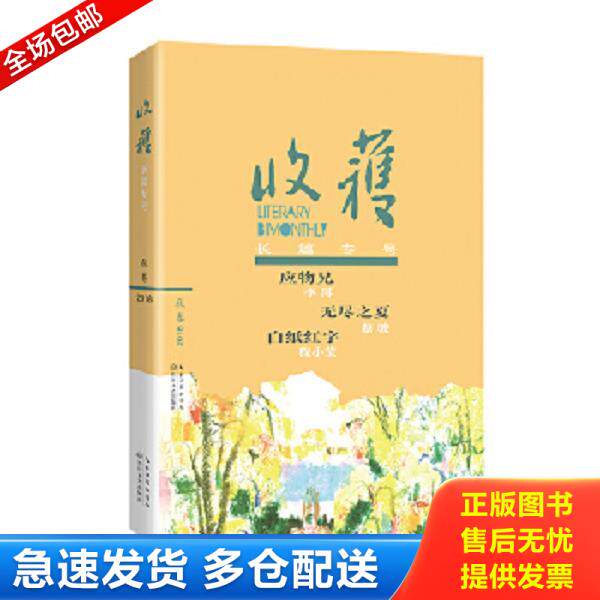 正版库存书9787570205783 收获长篇专号2018秋卷 《收获》文学杂志社编 长江文艺出版社