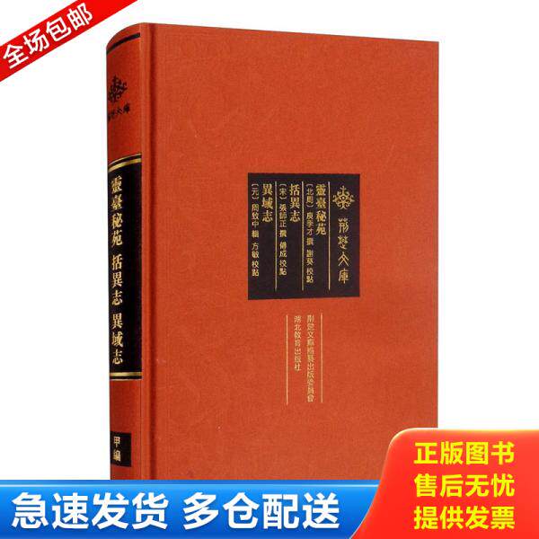 正版库存书9787556412907 灵台秘苑括异志异域志/荆楚文库f9 (北周)庾季才;(宋)张师正;(元)周致中著 湖北教育出版社有限公司