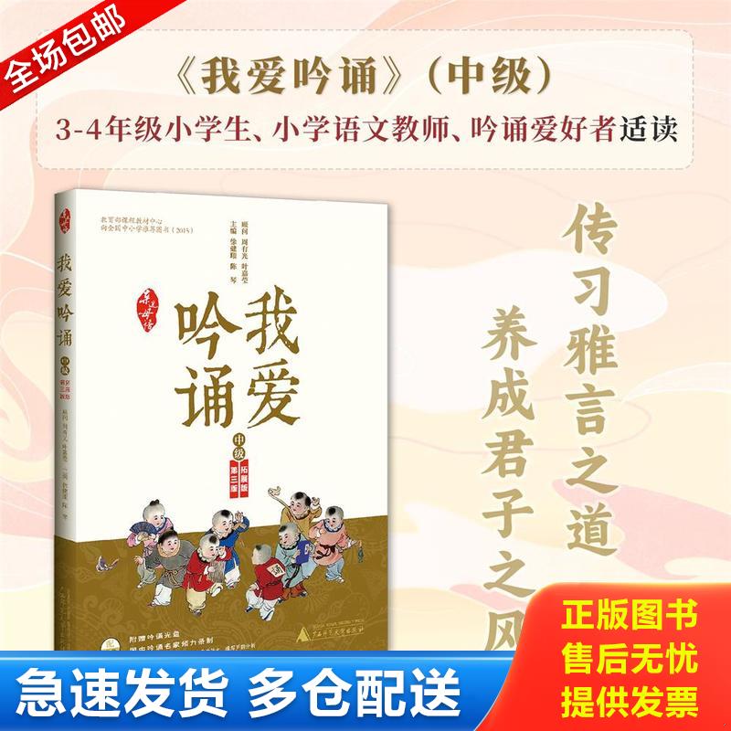 正版库存书9787549558896 亲近母语·我爱吟诵 第三版 （初级 中级 高级三册合售） 主编徐健顺,陈琴 广西师范大学出版社