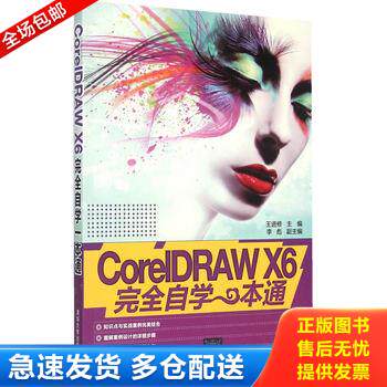 正版库存书CorelDRAW X6完全自学一本通 9787302388746 王进修主编 清华大学出版社