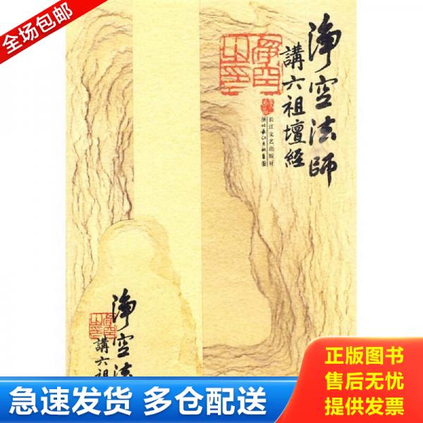 正版库存书净空法师讲《六祖坛经》 9787535441904 净空法师著 长江文艺出版社