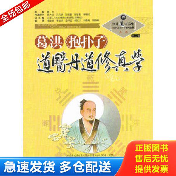 正版库存书9787537739788 中国道家养生与现代生命科学系列丛书之9(第2辑):葛洪《抱朴子》道医丹道修真学 苏华仁编 山西科学技
