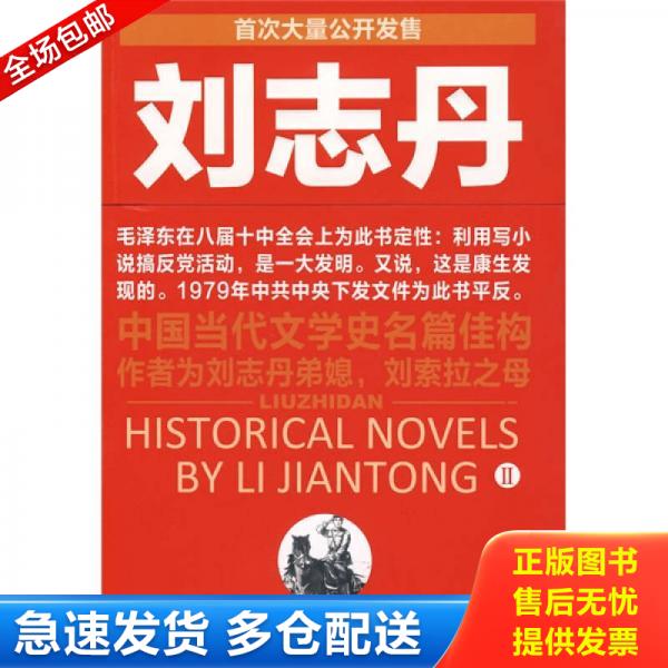 正版库存书刘志丹II:长篇历史小说 9787539254999 李建彤 江西教育出版社
