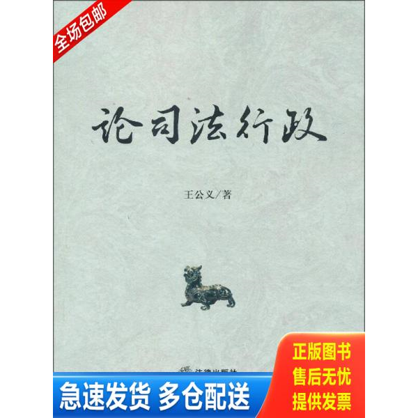 正版库存书论司法行政 9787511843166 王公义　主编 法律出版社