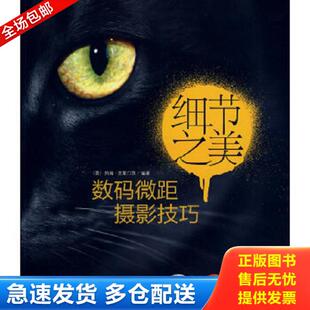 李静等译 社 微距摄影技巧 Cloments 克莱门茨 细节之美：数码 英 中国青年出版 正版 编著 库存书9787500688303