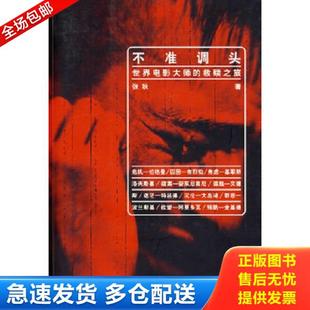 正版库存书9787801866714 不准调头 世界电影大师的救赎之旅 二手书实拍图 张秋著 东方出版中心