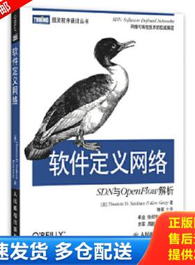 正版库存书9787115351470 软件定义网络 SDN与OpenFlow解析 ThomasD.Nadeau 人民邮电出版社
