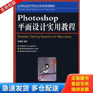 人民邮电出版 正版 周建国编著 21世纪高等学校计算机规划教材：Photoshop平面设计实用教程 社 库存书9787115187277