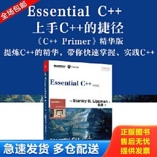 正版库存书9787121209345 Essential C++中文版 (美)StanleyB.Lippman著 电子工业出版社