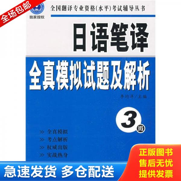 正版库存书9787119057262 实拍图 全国翻译专业资格水平考试指定教材日语口译全真模拟试题及解析三级 李均洋主编 外文出版社