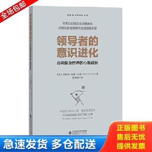 正版库存书9787303224210 领导者的意识进化（迈向复杂世界的心智成长） 【美】珍妮弗·加维·贝格（JenniferGarveyBerge）译者：