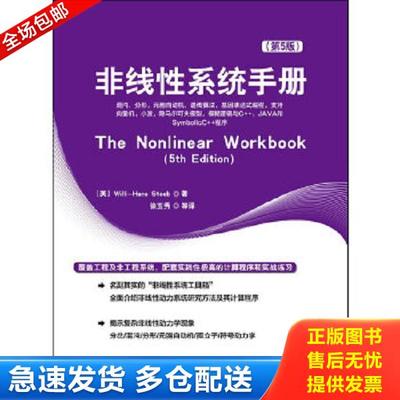 正版库存书9787121194108 正版实拍 非线性系统手册 （美）斯蒂伯　著,徐玉秀　等译 电子工业出版社