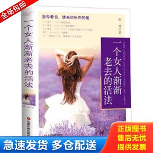 库存书9787504754035 中国财富出版 一个女人渐渐老去 陈彧 社 活法 正版