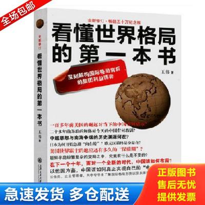正版库存书9787313101167 看懂世界格局的第一本书 王伟 上海交通大学出版社