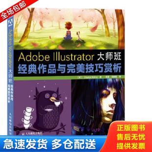 正版库存书9787115359797 AdobeIllustrator大师班经典作品与完美技巧赏析 (英)米尔恩 人民邮电出版社