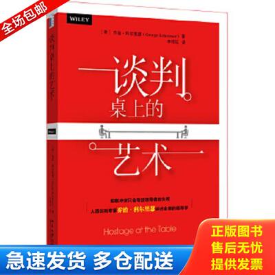 正版库存书9787301253601 谈判桌上的艺术 [美]乔治·科尔里瑟GeorgeKohlrieser 北京大学出版社