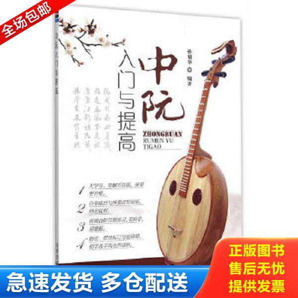 正版库存书9787518604104 中阮入门与提高 孙福华编著 金盾出版社