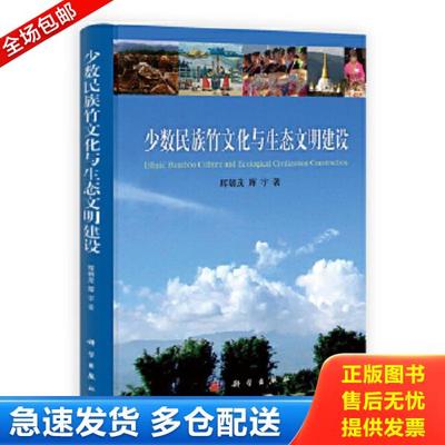 正版库存书9787030395375 少数民族竹文化与生态文明建设 辉朝茂、辉宇著 科学出版社
