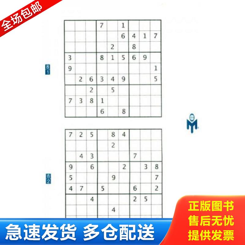 正版库存书门萨数独游戏500题 （英）里奥斯主编,王之怡译 世界图书出版公司图片