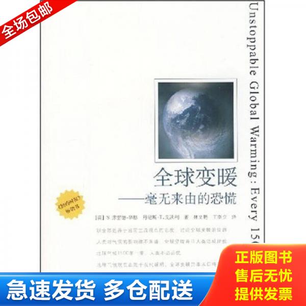 正版库存书全球变暖：毫无来由的恐慌 9787543935600 （美）S.弗雷德·辛格,丹尼斯·T.艾沃利著,林文鹏,王臣立译 上海科学技术文 - 实物图