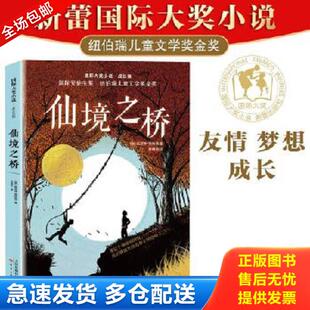 正版库存书9787530770313 ·成长版——仙境之桥 [美]凯瑟琳佩特森 新蕾出版社