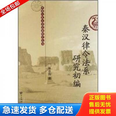 正版库存书秦汉律令法系研究初编 9787509733790 张忠炜著 社会科学文献出版社