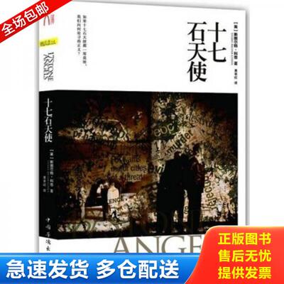 正版库存书十七石天使 9787511320087 [英]斯图尔特·科恩 译者：黄非红 中国华侨出版社