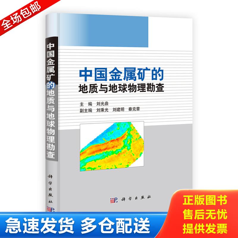 正版库存书中国金属矿的地质与地球物理勘查 9787030364890 刘光鼎编 科学出版社