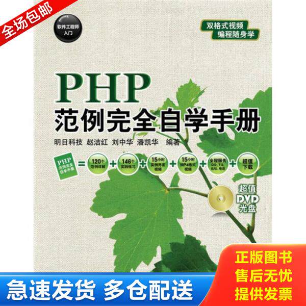 正版库存书PHP范例完全自学手册 9787115220592 赵洁红等编著 人民邮电出版社