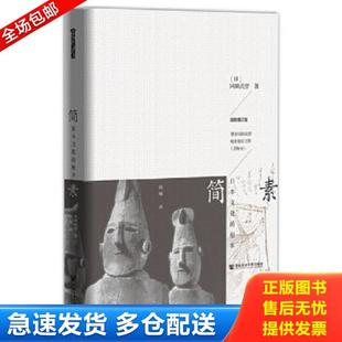 正版库存书9787509795026 简素：日本文化的根本 (日)冈田武彦钱明 社会科学文献出版社