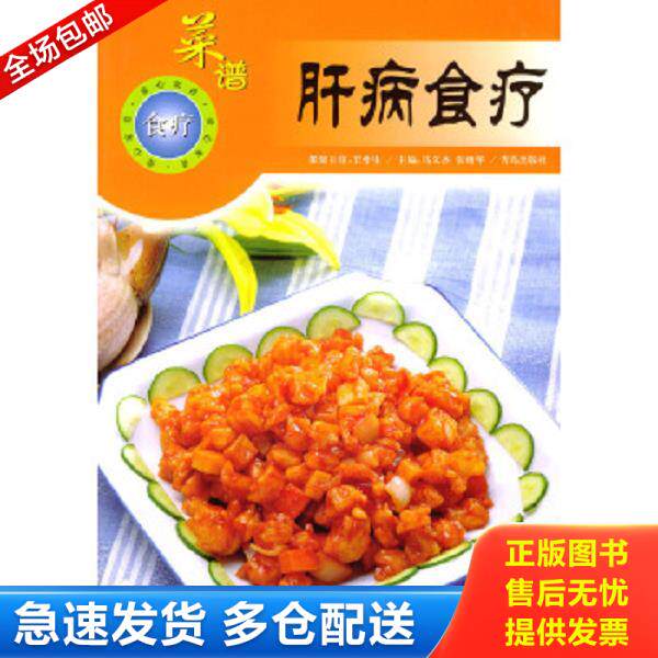 正版库存书9787543612617 正版实拍 保肝养胃食疗菜谱 当天发货 马义杰,张绪华主编 青岛出版社