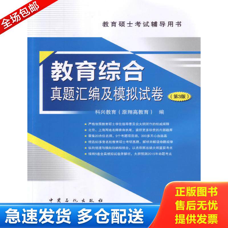 正版库存书教育综合真题汇编及模拟试卷 9787511428813 科兴教育 中国石化