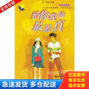 正版库存书9787806975176 给你我的最最真 罗英主编 海天出版社
