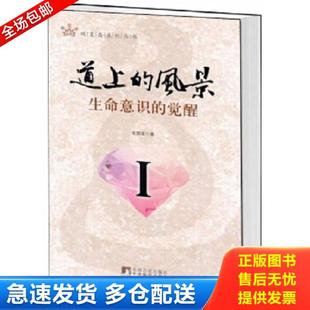 正版库存书9787511708021 道上的风景:生命意识的觉醒1 戈国龙著 中央编译出版社